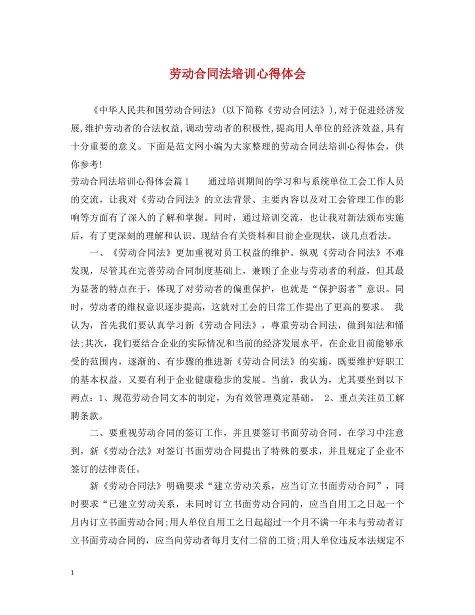 劳动合同法培训心得体会 _第1页