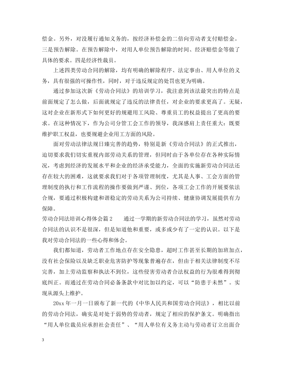 劳动合同法培训心得体会 _第3页