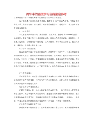 两年半的函授学习自我鉴定参考 