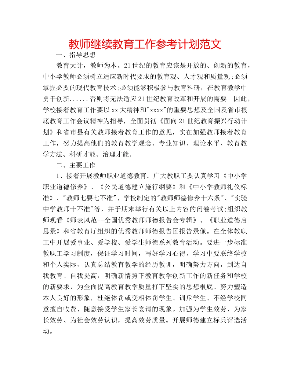 教师继续教育工作参考计划范文 _第1页