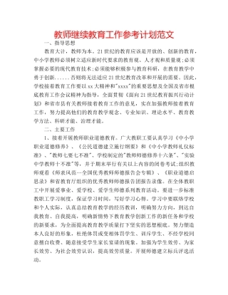 教师继续教育工作参考计划范文 