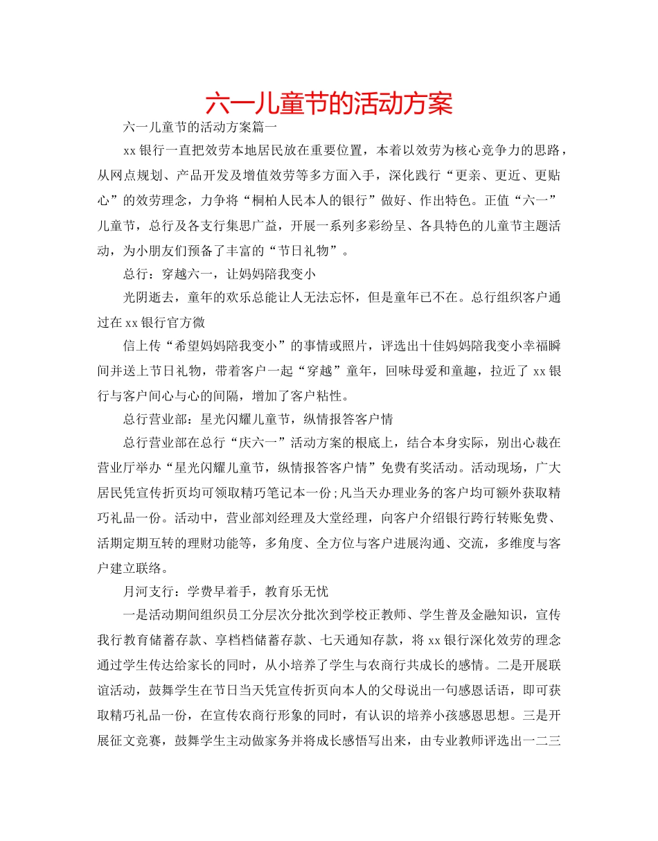 六一儿童节的活动方案 _第1页