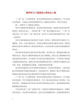 教师学习三基建设心得体会3篇 