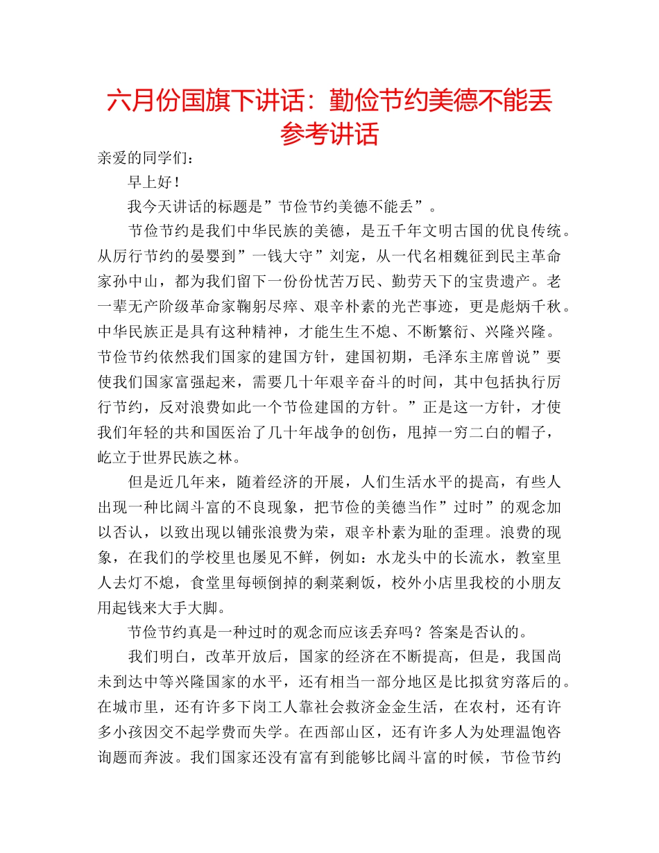 六月份国旗下讲话：勤俭节约美德不能丢参考讲话 _第1页