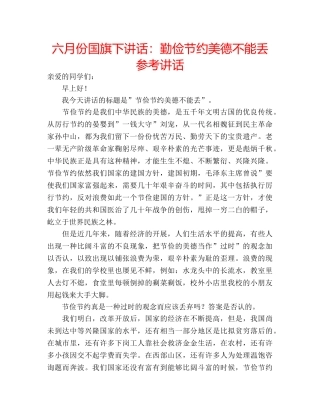 六月份国旗下讲话：勤俭节约美德不能丢参考讲话 