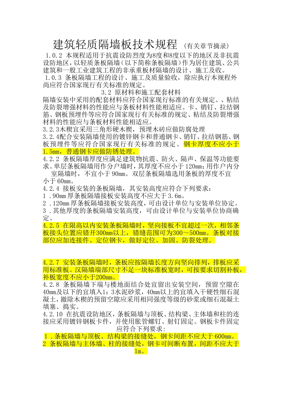轻质隔墙板技术规范摘录 文档_第1页