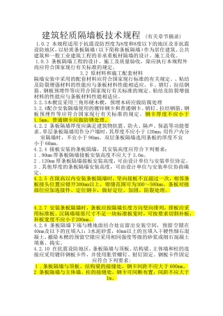 轻质隔墙板技术规范摘录 文档