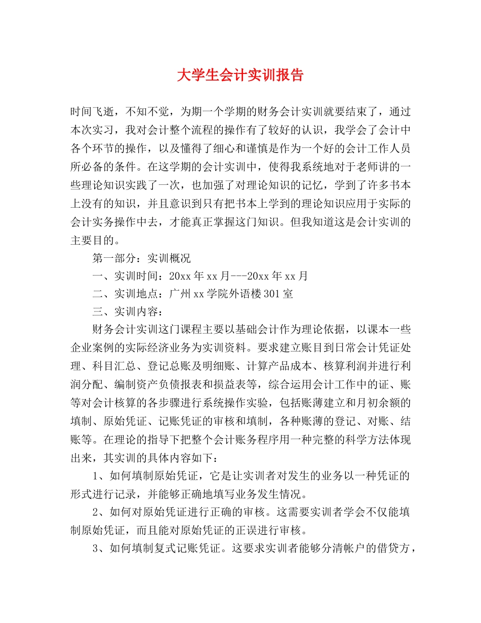 大学生会计实训报告 _第1页