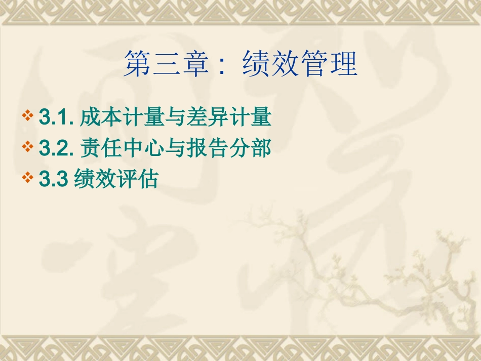 CMA P1冲刺讲义-3绩效管理_第1页
