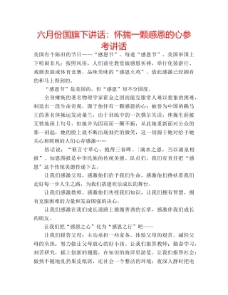 六月份国旗下讲话：怀揣一颗感恩的心参考讲话 