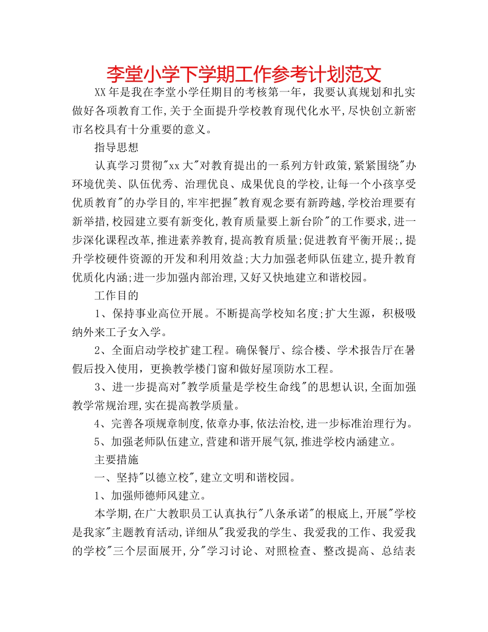 李堂小学下学期工作参考计划范文 _第1页