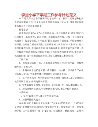 李堂小学下学期工作参考计划范文 