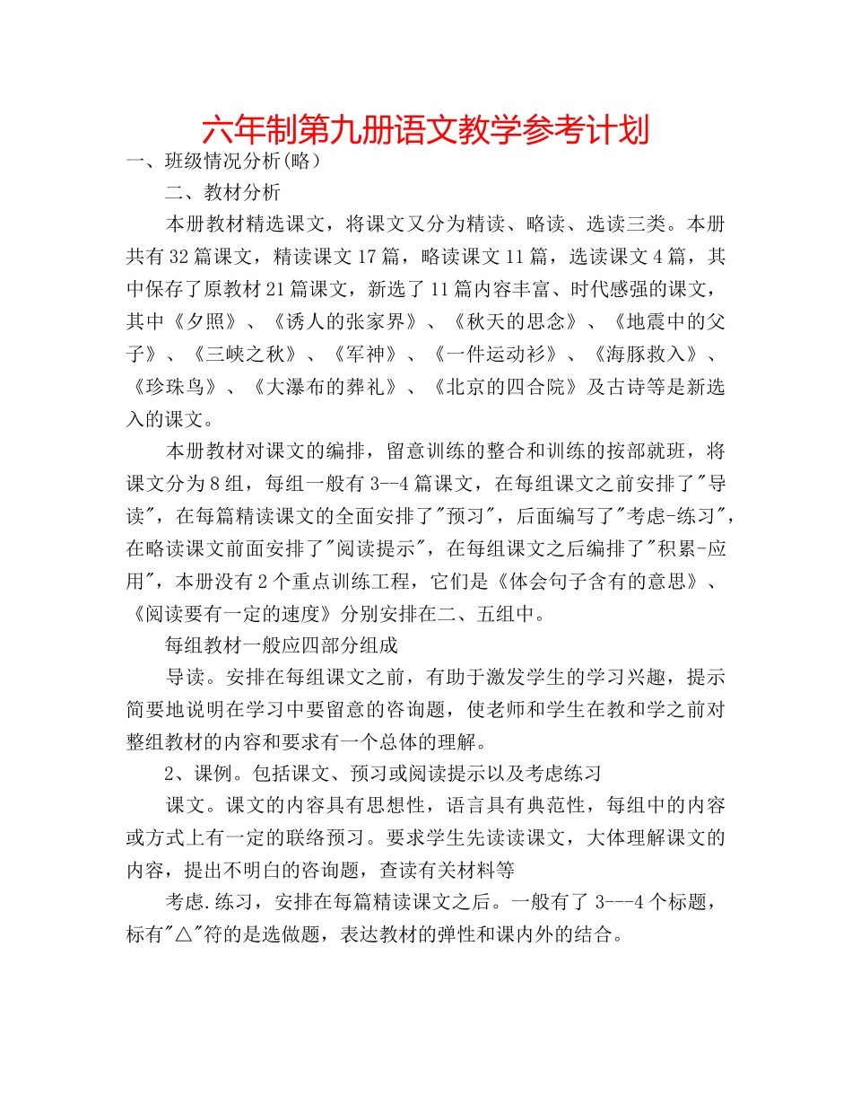 六年制第九册语文教学参考计划 _第1页