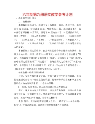 六年制第九册语文教学参考计划 