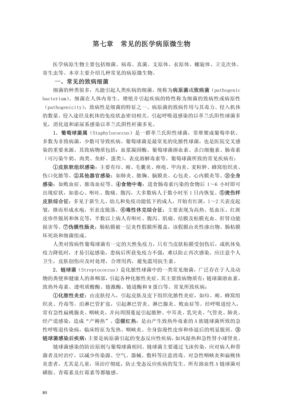 常见的医学病原微生物_第1页