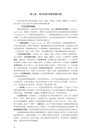 常见的医学病原微生物
