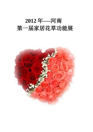 花卉策划案.王佳