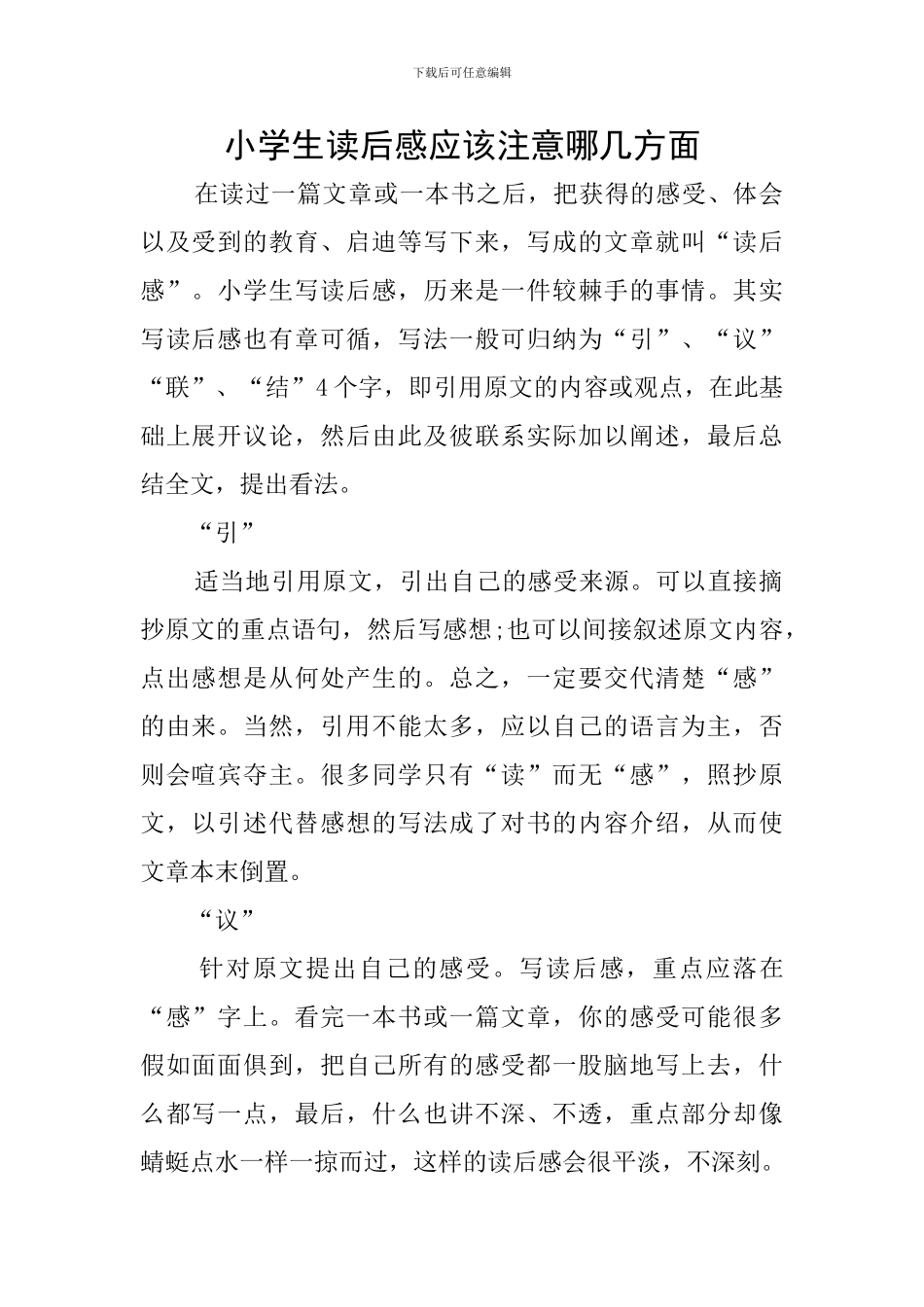 小学生读后感应该注意哪几方面_第1页