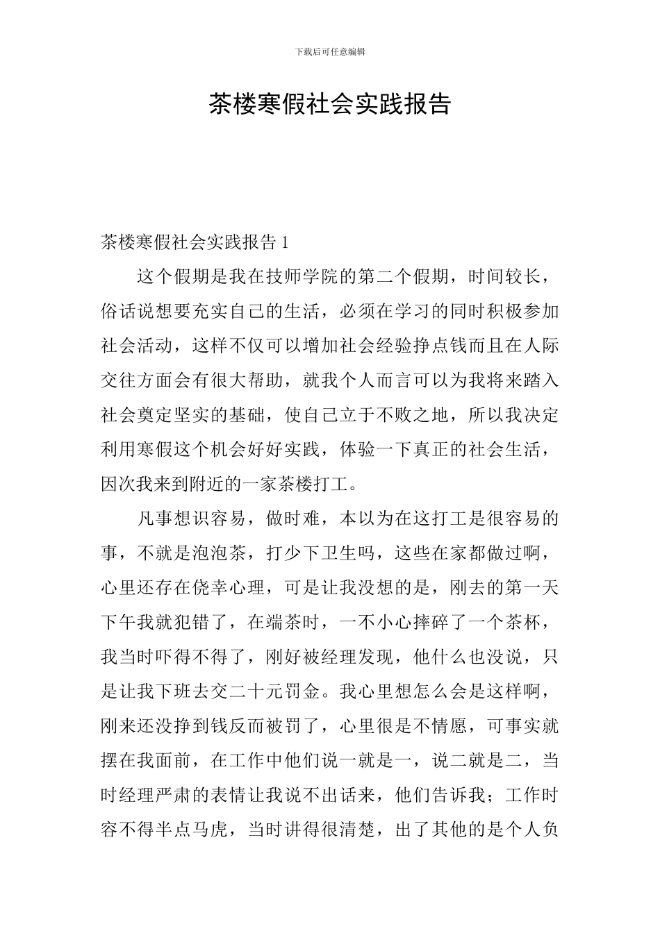 茶楼寒假社会实践报告_第1页