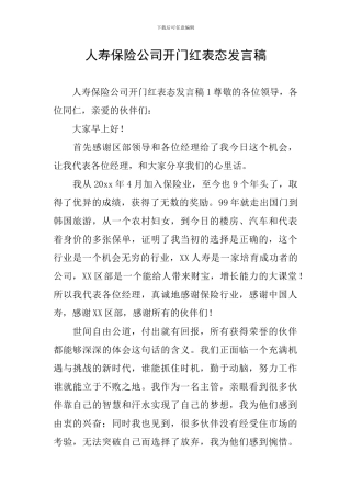 人寿保险公司开门红表态发言稿