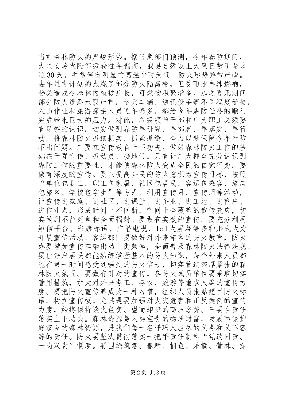 在全县春季森林防火暨城镇消防工作会议上的讲话发言_1_第2页