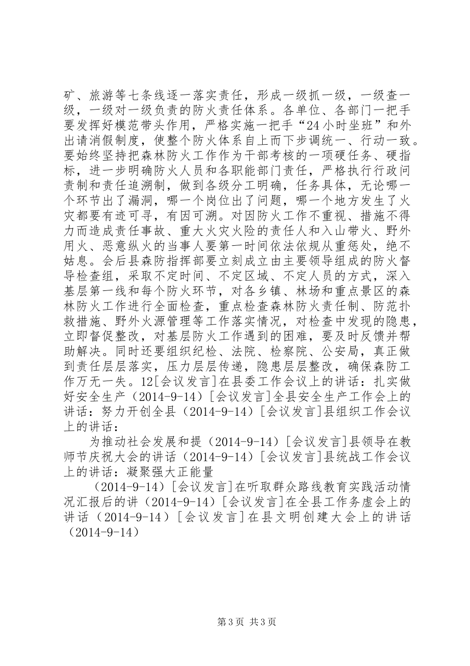 在全县春季森林防火暨城镇消防工作会议上的讲话发言_1_第3页