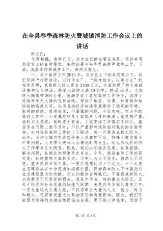 在全县春季森林防火暨城镇消防工作会议上的讲话发言_1