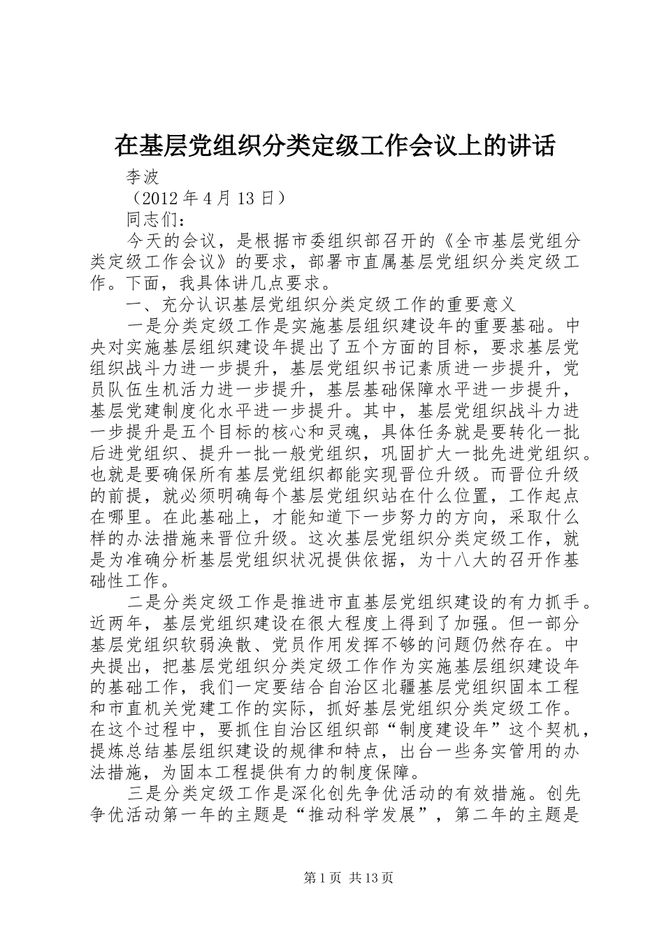 在基层党组织分类定级工作会议上的讲话发言_第1页