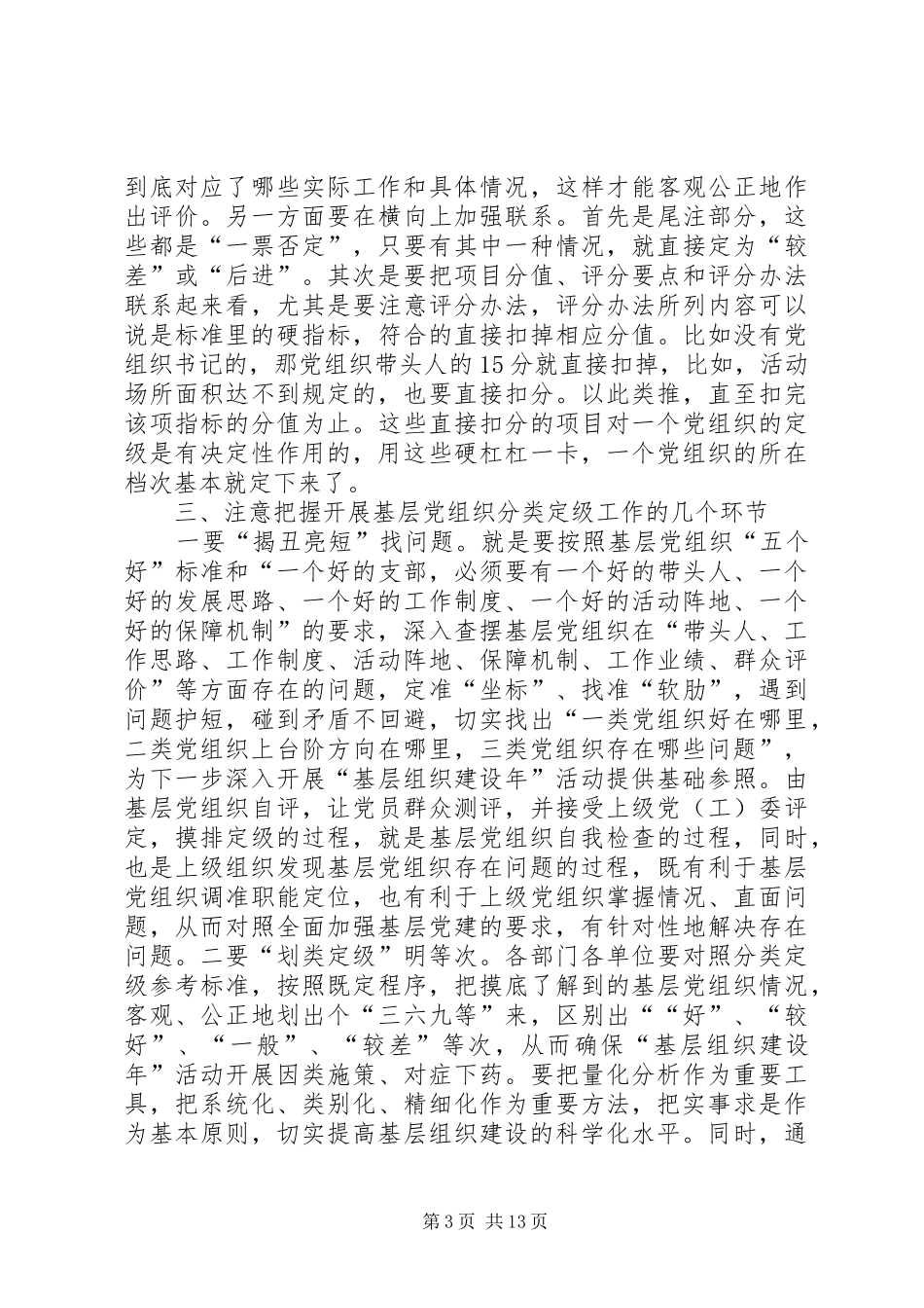 在基层党组织分类定级工作会议上的讲话发言_第3页