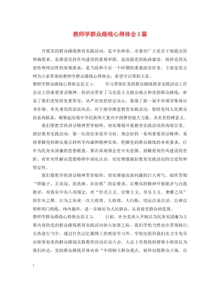 教师学群众路线心得体会3篇 