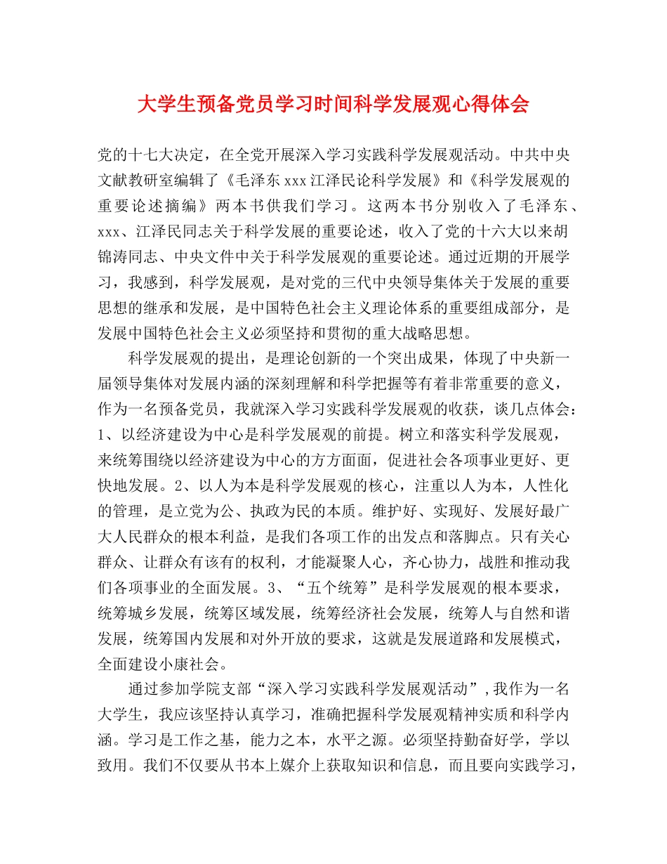 大学生预备党员学习时间科学发展观心得体会 _第1页
