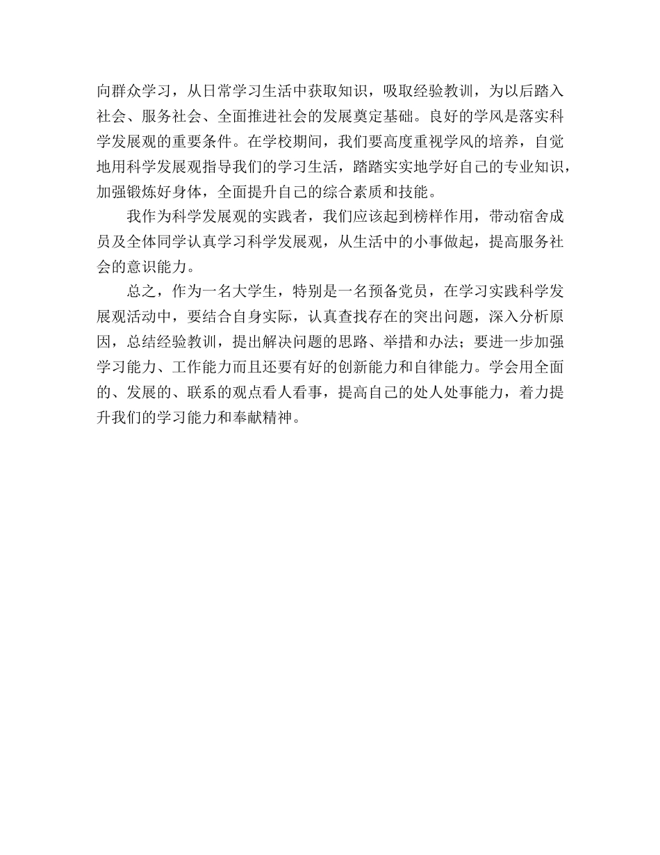 大学生预备党员学习时间科学发展观心得体会 _第2页