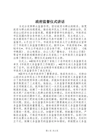 政府监督仪式讲话发言