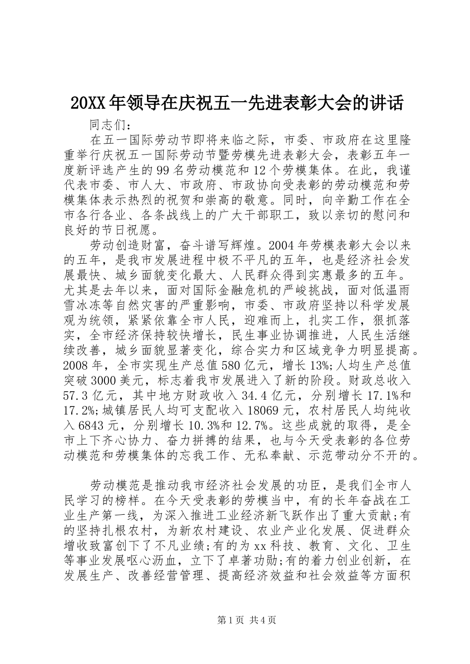 20XX年领导在庆祝五一先进表彰大会的讲话发言_第1页