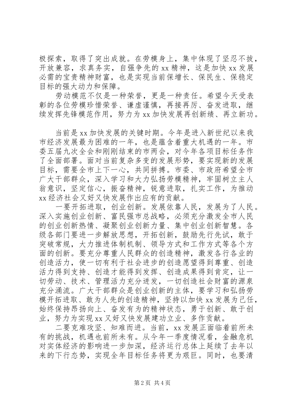 20XX年领导在庆祝五一先进表彰大会的讲话发言_第2页