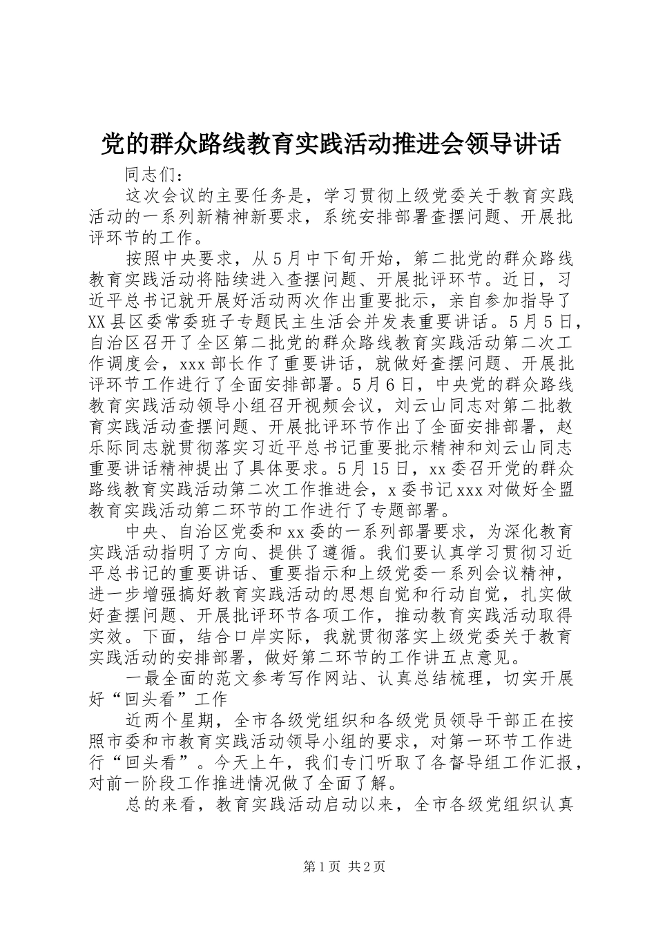党的群众路线教育实践活动推进会领导讲话发言_第1页
