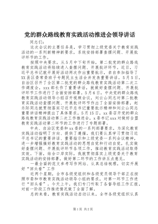 党的群众路线教育实践活动推进会领导讲话发言