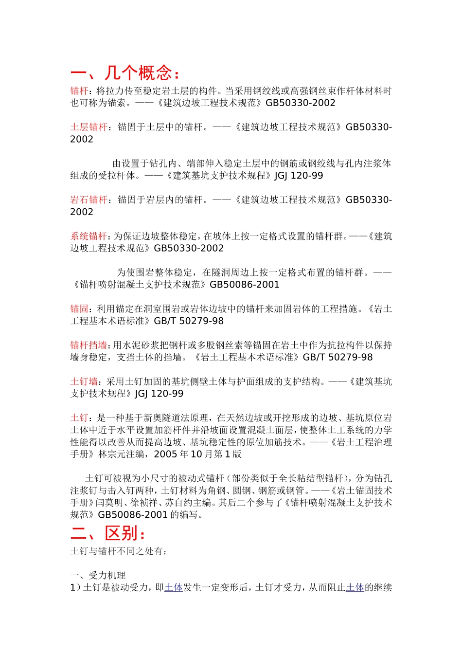 锚杆、锚索、土钉的区别_第1页