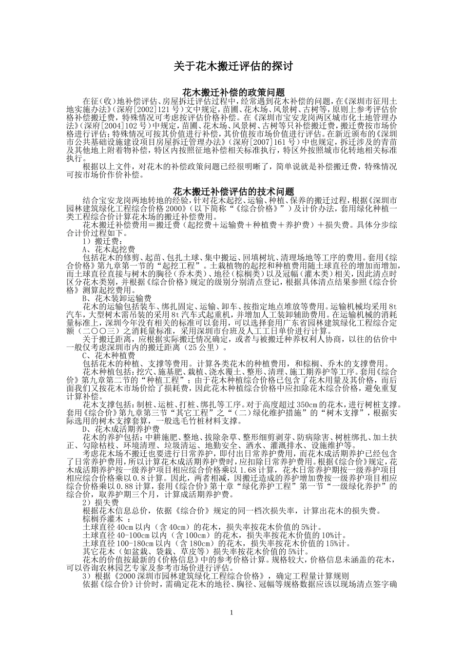 深圳花木搬迁费用评估的探讨_第1页
