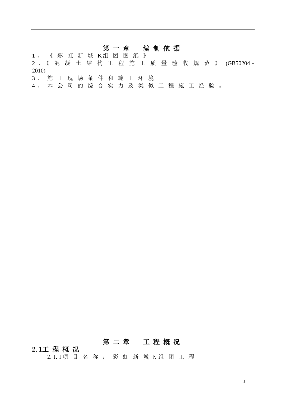 高温施工方案_第1页