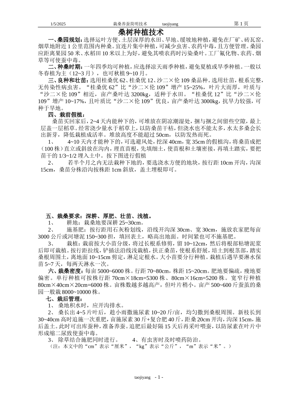 栽桑养蚕简明技术_第1页