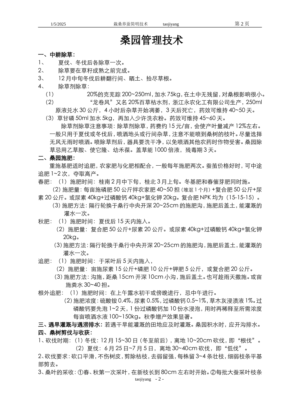 栽桑养蚕简明技术_第2页