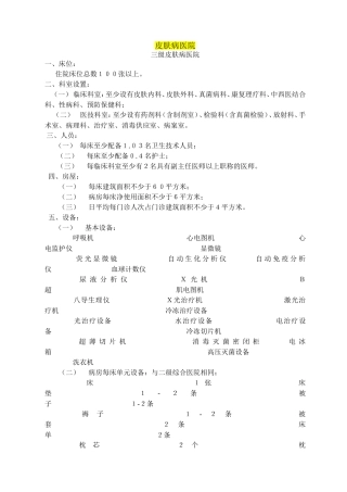 皮肤病医院基本标准