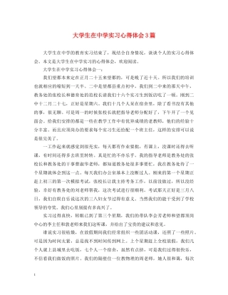 大学生在中学实习心得体会3篇 