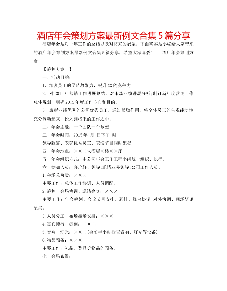 酒店年会策划方案最新例文合集5篇分享 _第1页