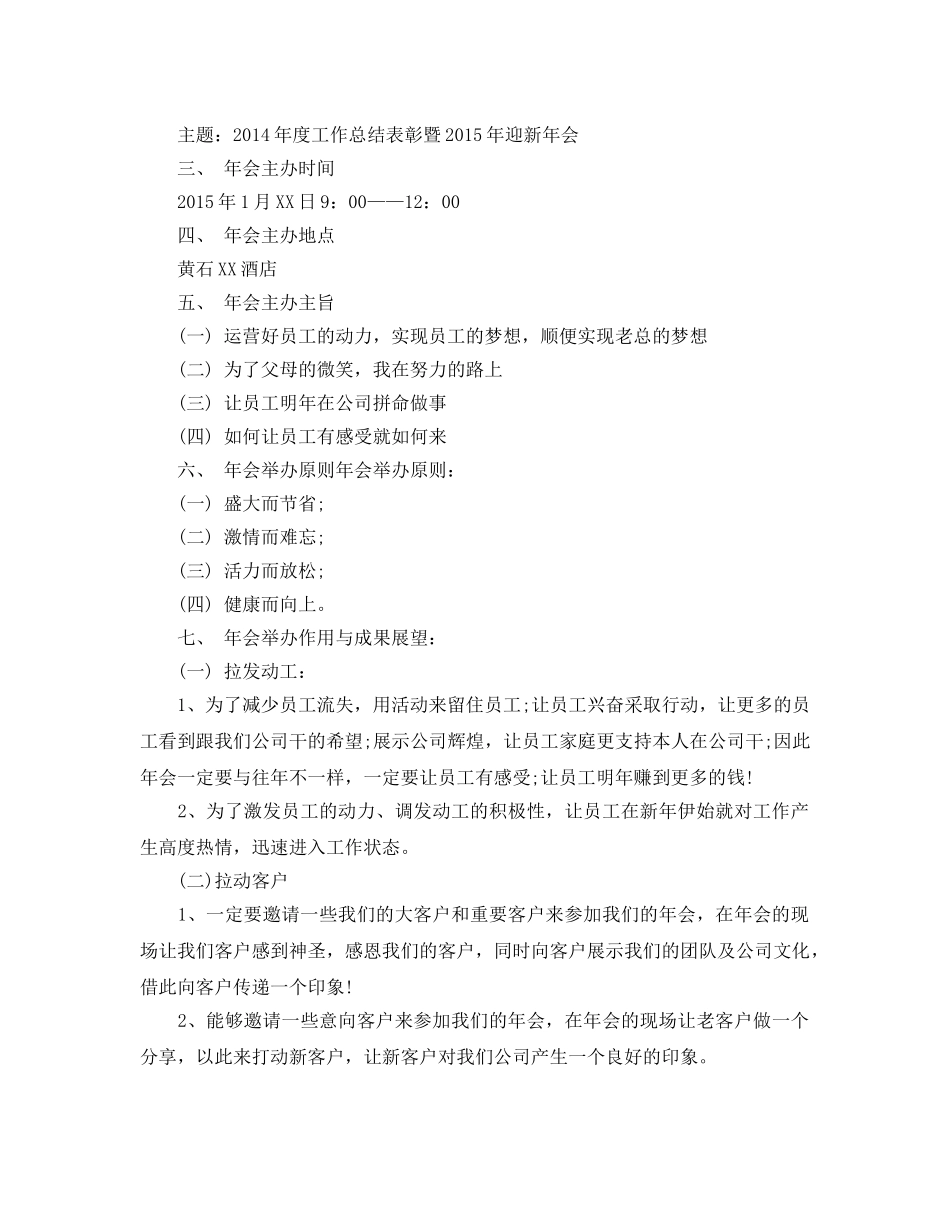 酒店年会策划方案最新例文合集5篇分享 _第3页
