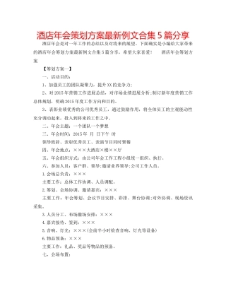 酒店年会策划方案最新例文合集5篇分享 