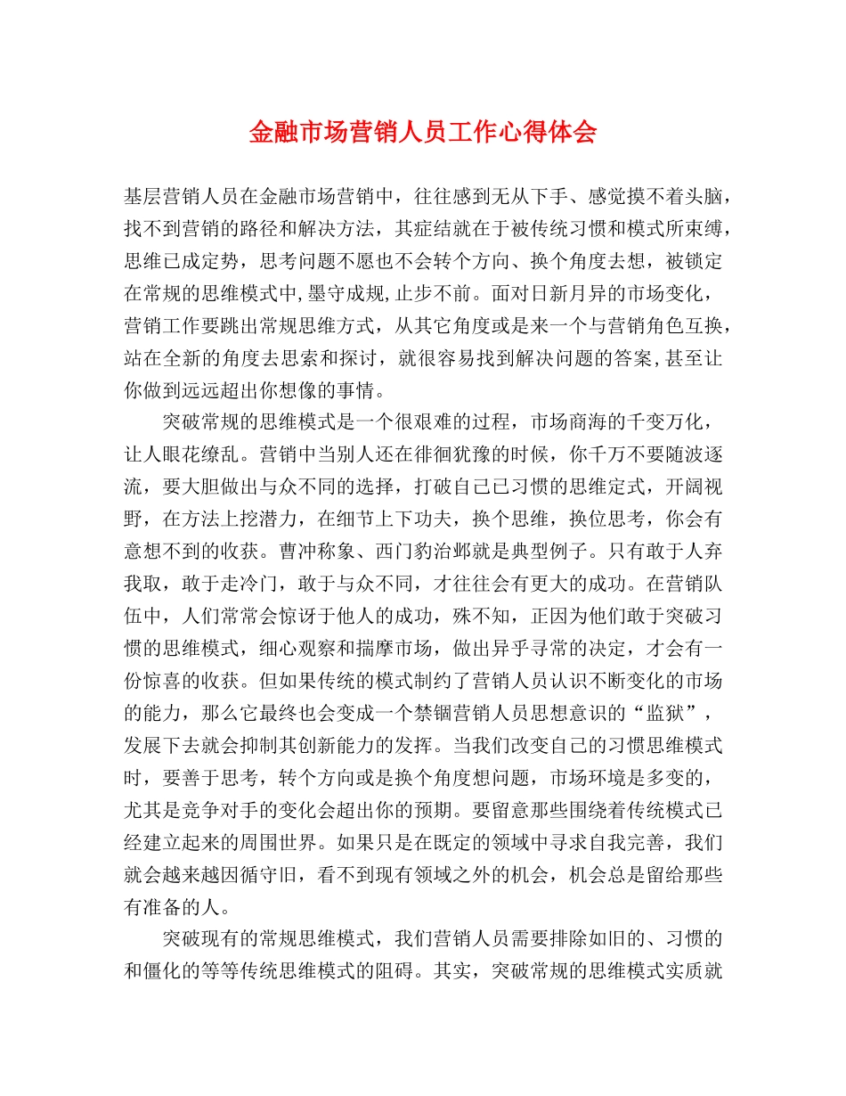 金融市场营销人员工作心得体会 _第1页