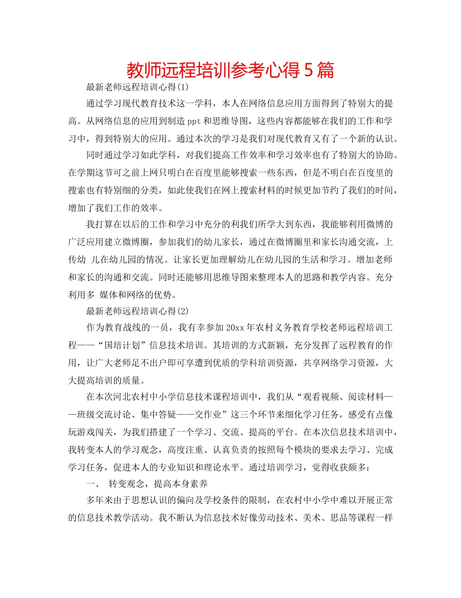 教师远程培训参考心得5篇 _第1页