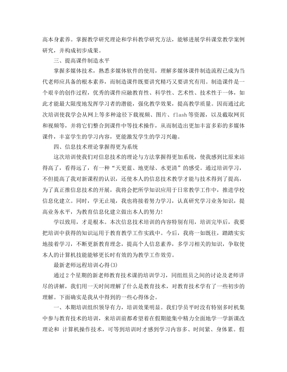 教师远程培训参考心得5篇 _第3页
